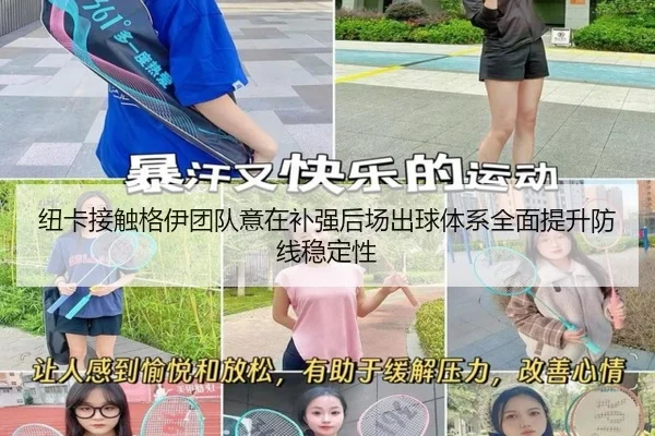 纽卡接触格伊团队意在补强后场出球体系全面提升防线稳定性