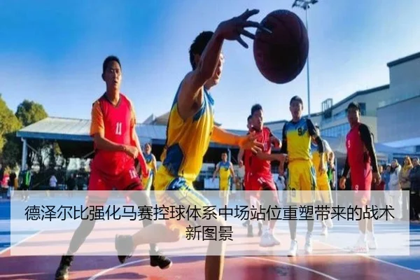 德泽尔比强化马赛控球体系中场站位重塑带来的战术新图景
