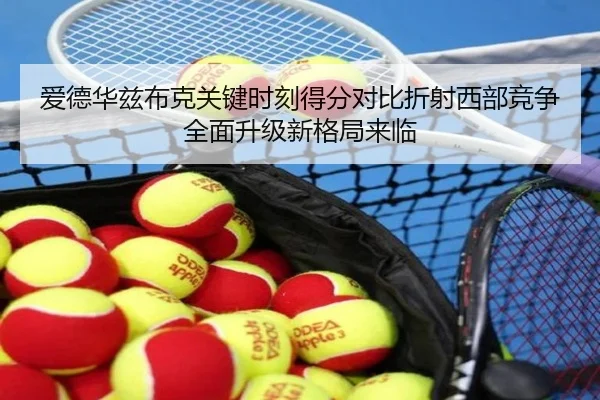 爱德华兹布克关键时刻得分对比折射西部竞争全面升级新格局来临