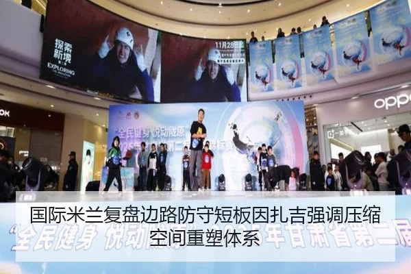 国际米兰复盘边路防守短板因扎吉强调压缩空间重塑体系